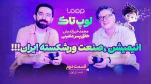 لوپتاک قسمت دوم | مهمان محمد...