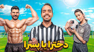 دو بدنساز پسر در مقابل یک فوتب...