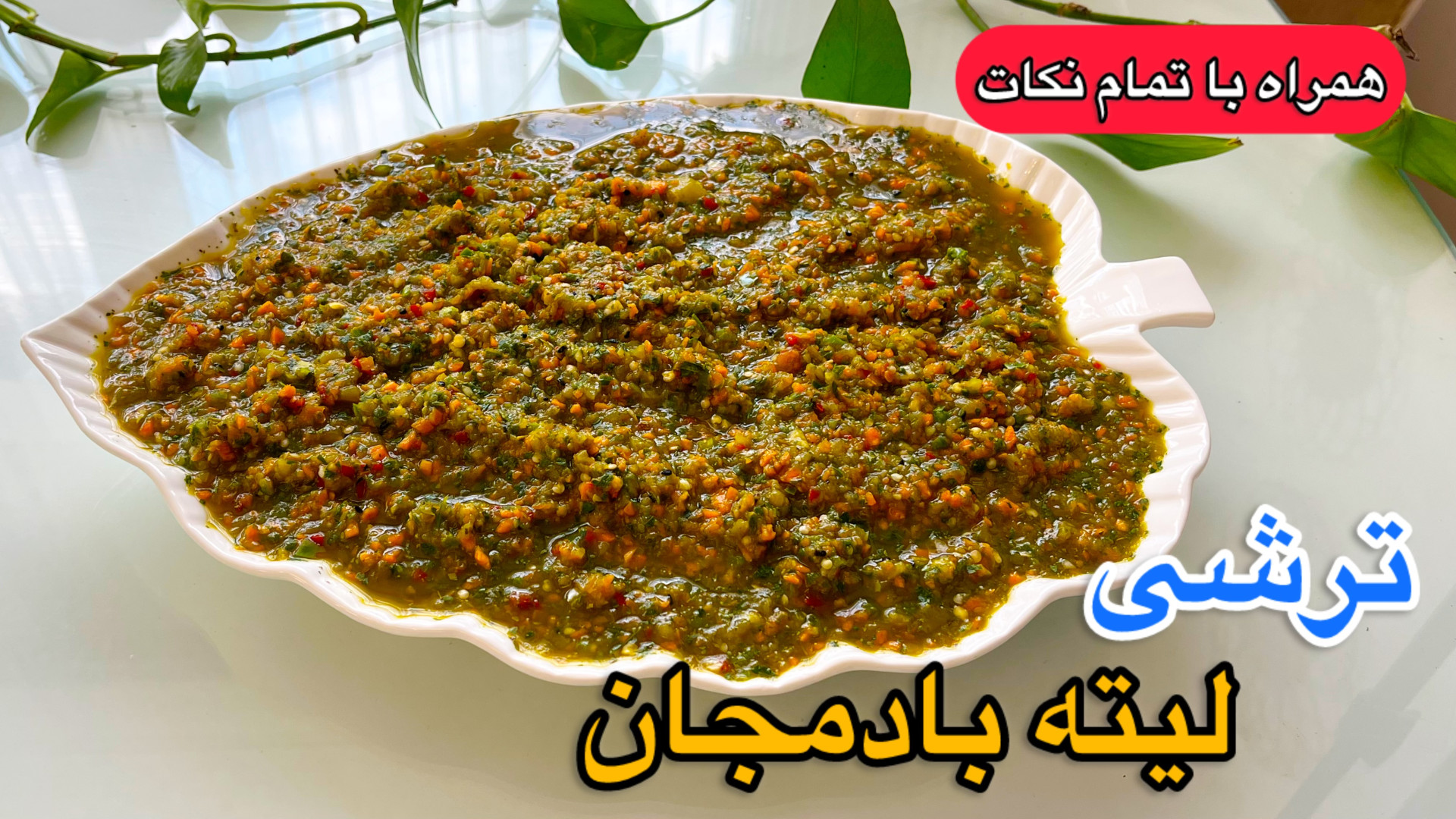 طرز تهیه ترشی لیته همراه با تم...