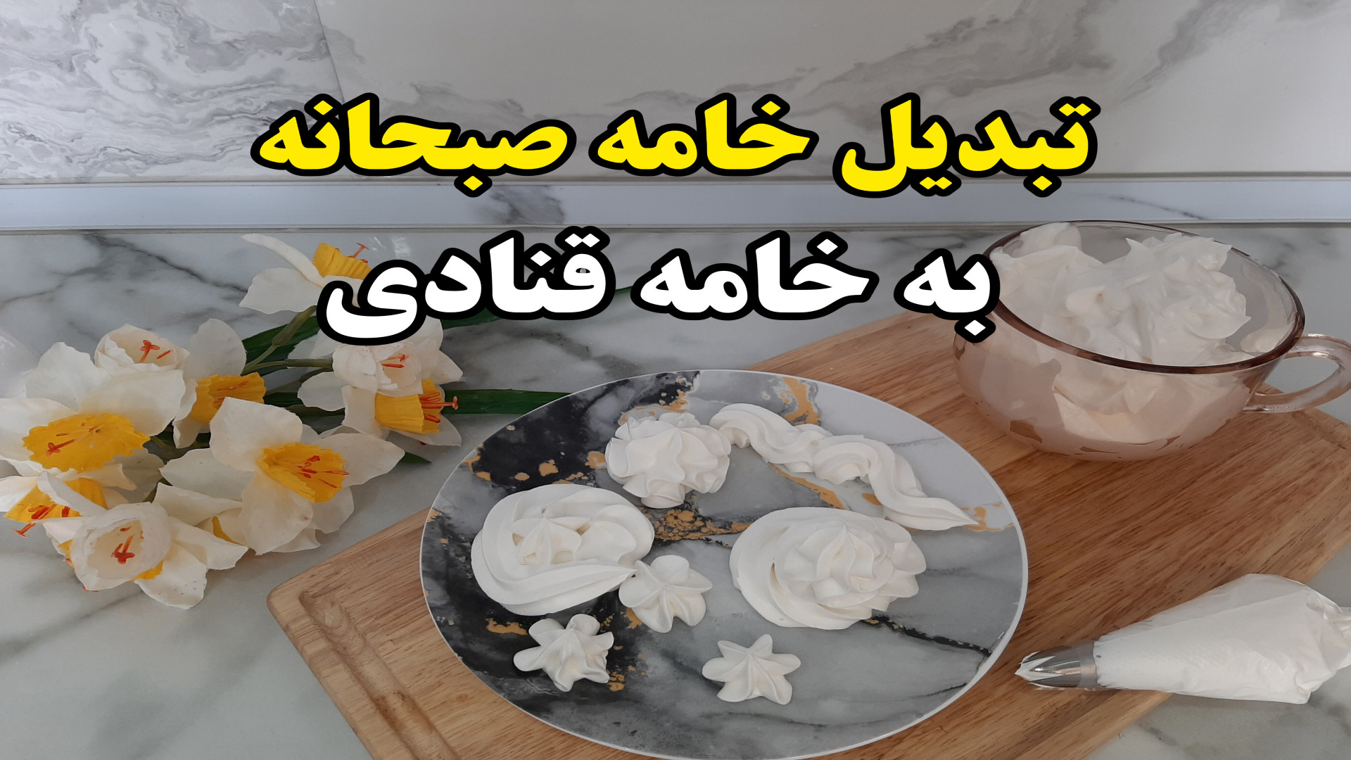 آموزش فرم دادن خامه صبحانه، تبدیل خامه صبحانه به خامه قنادی..