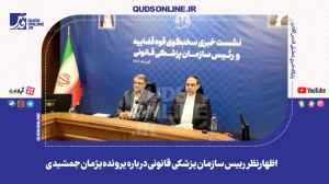 اظهارنظر رییس سازمان پزشکی قان...