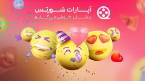 با آپارات شورتس، بیشتر خوش می...