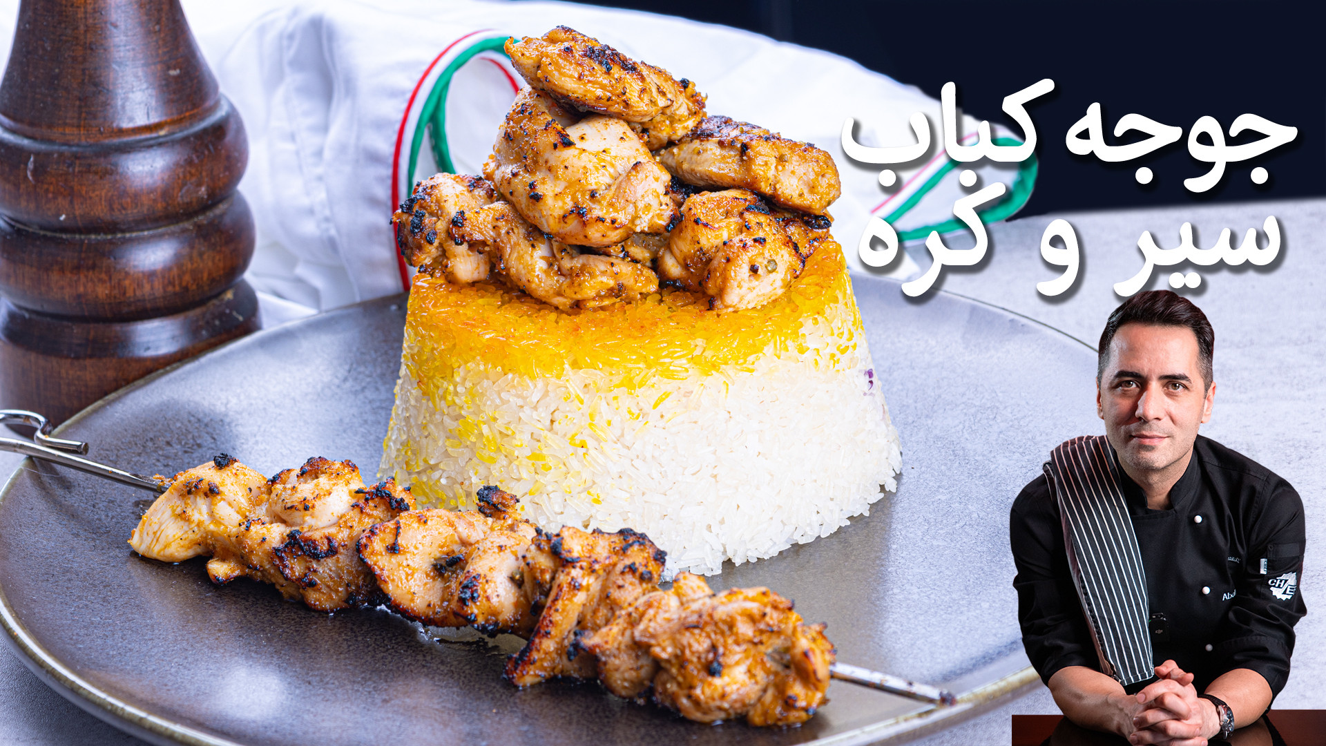 جوجه کباب رستورانی در خانه | ج...