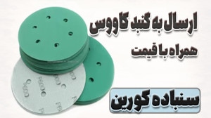 ارسال سنباده کورین و پد پوست ب...