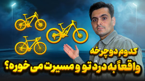 تفاوتهای دوچرخه های کوهستان ،...