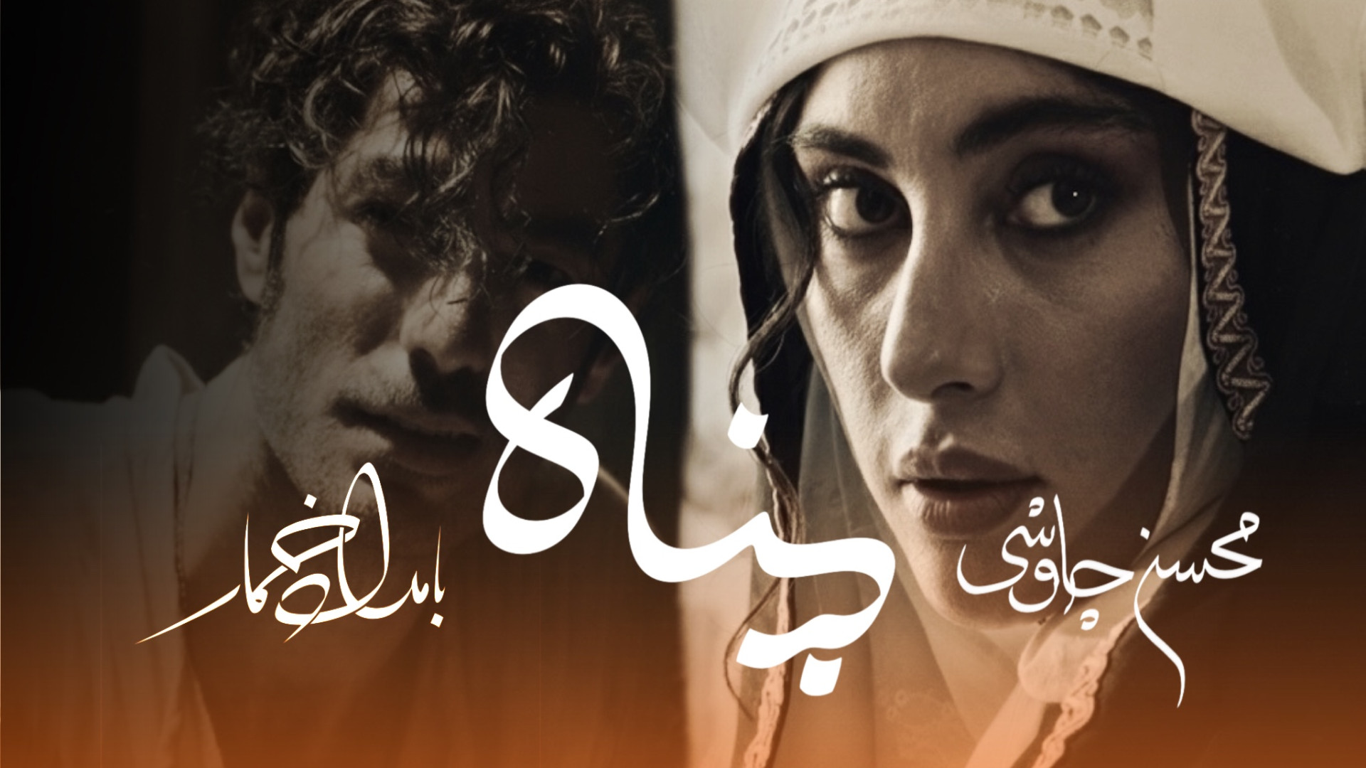 موزیک ویدیو محسن چاوشی به نام...