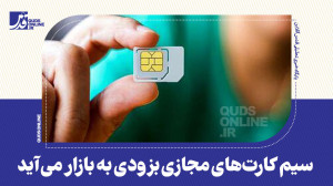 سیم کارتهای مجازی بزودی به با...