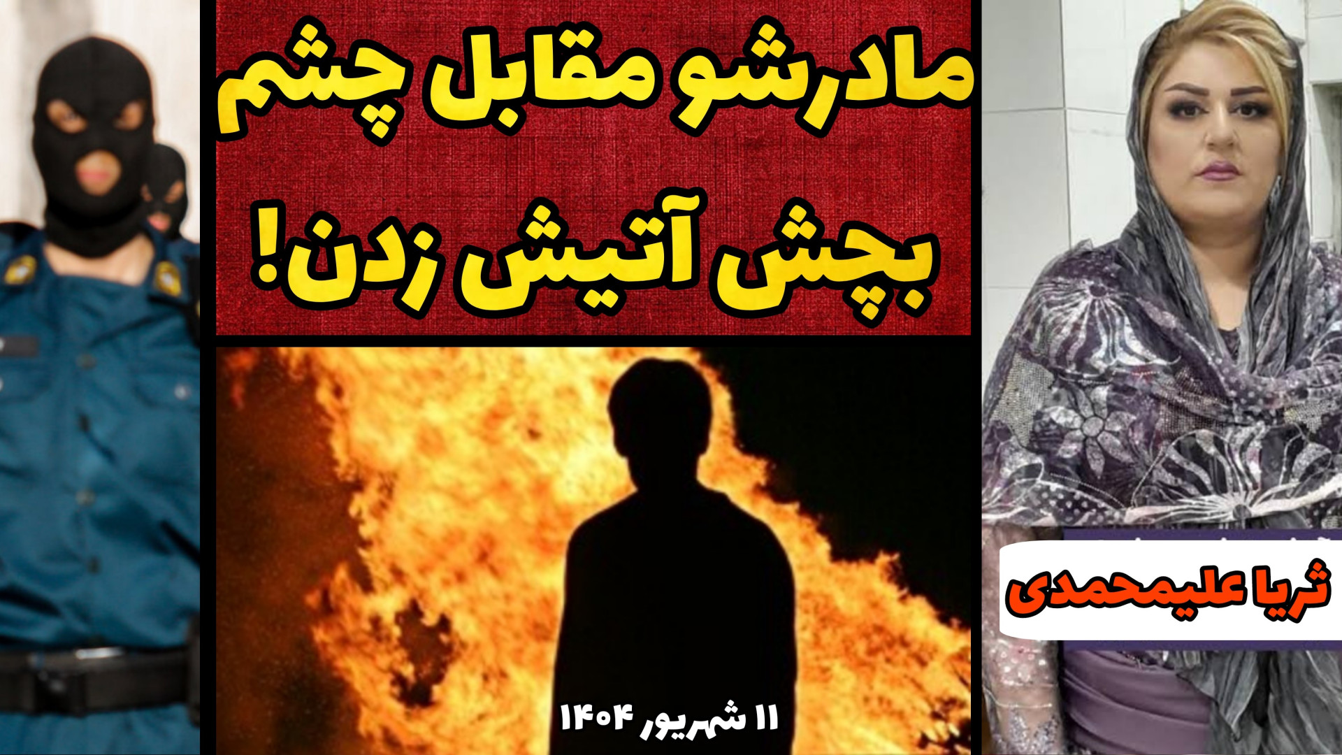 پرونده جنایی ایرانی | زنشو به...