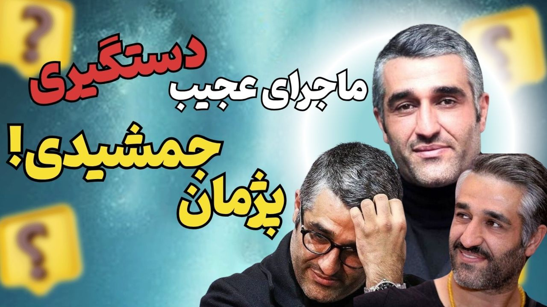 حقیقت پشت خبر دستگیری پژمان جم...