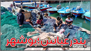 بندرعباس تا بوشهر | قسمت ۲۰