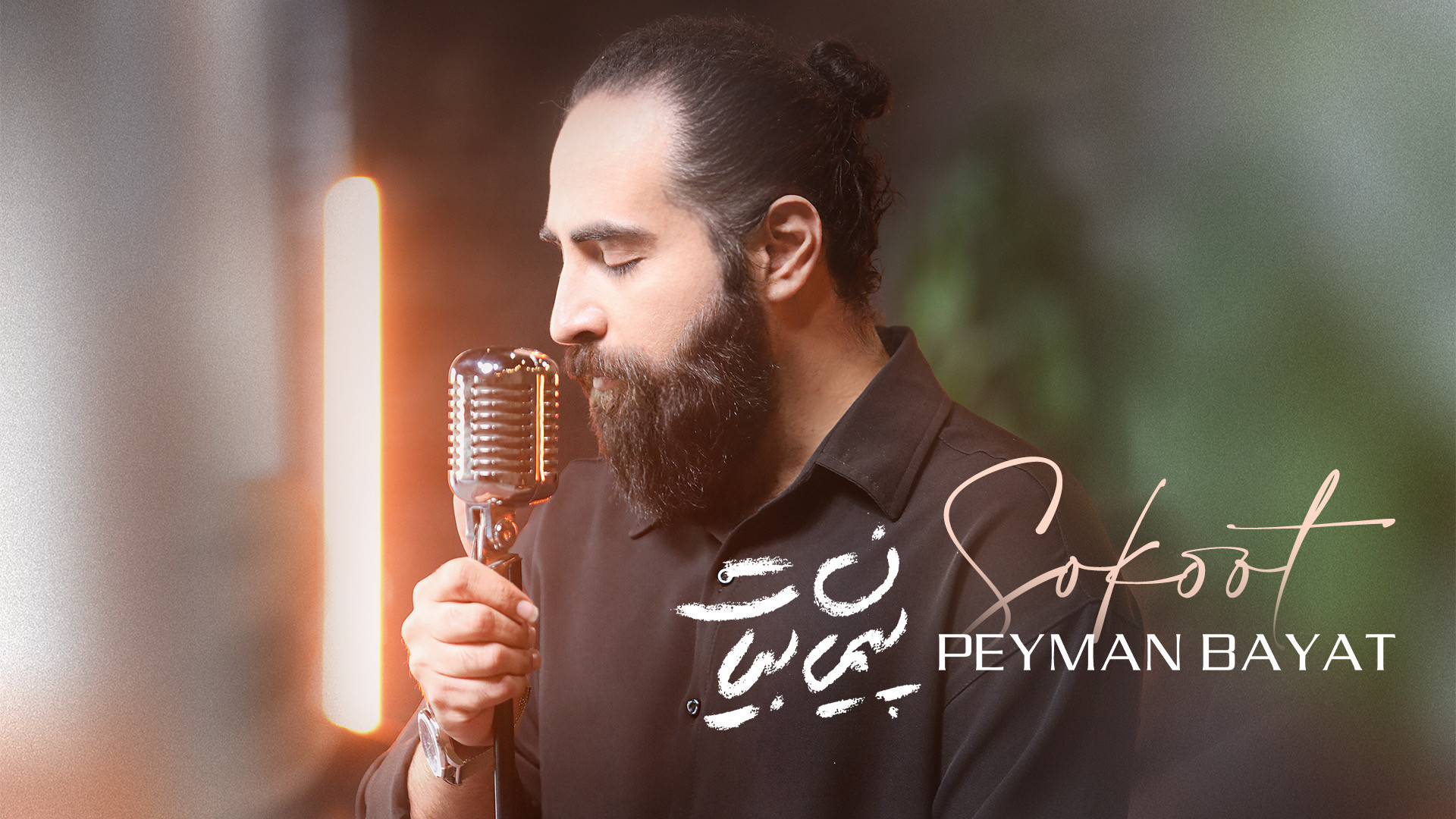 موزیک ویدیو جدید "سکوت&qu...