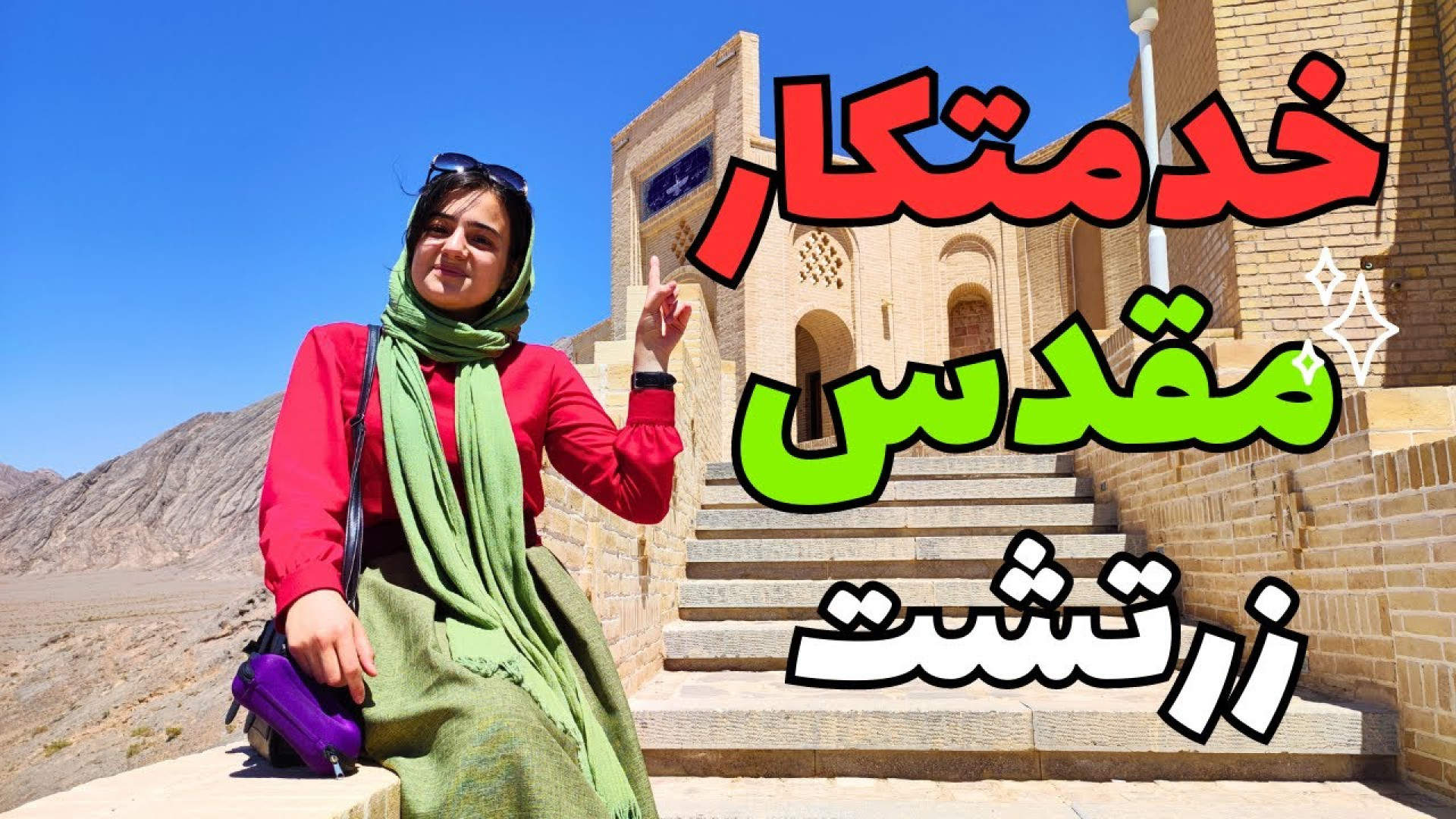 خدمتکاری که مقبره ش تبدیل به ی...