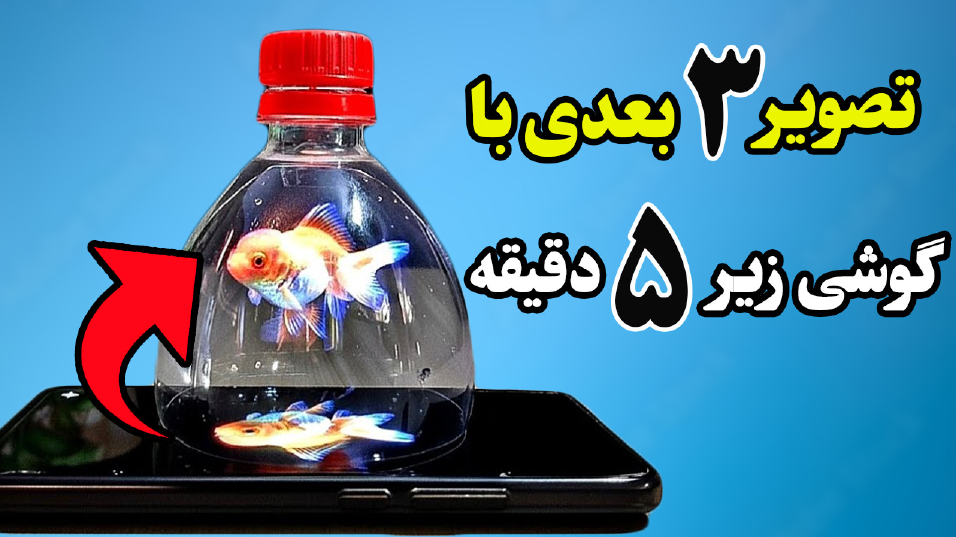 ساخت تصویر 3 بعدی (فقط با یه ب...