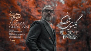 آهنگ گیسوی باران با صدای علیرض...