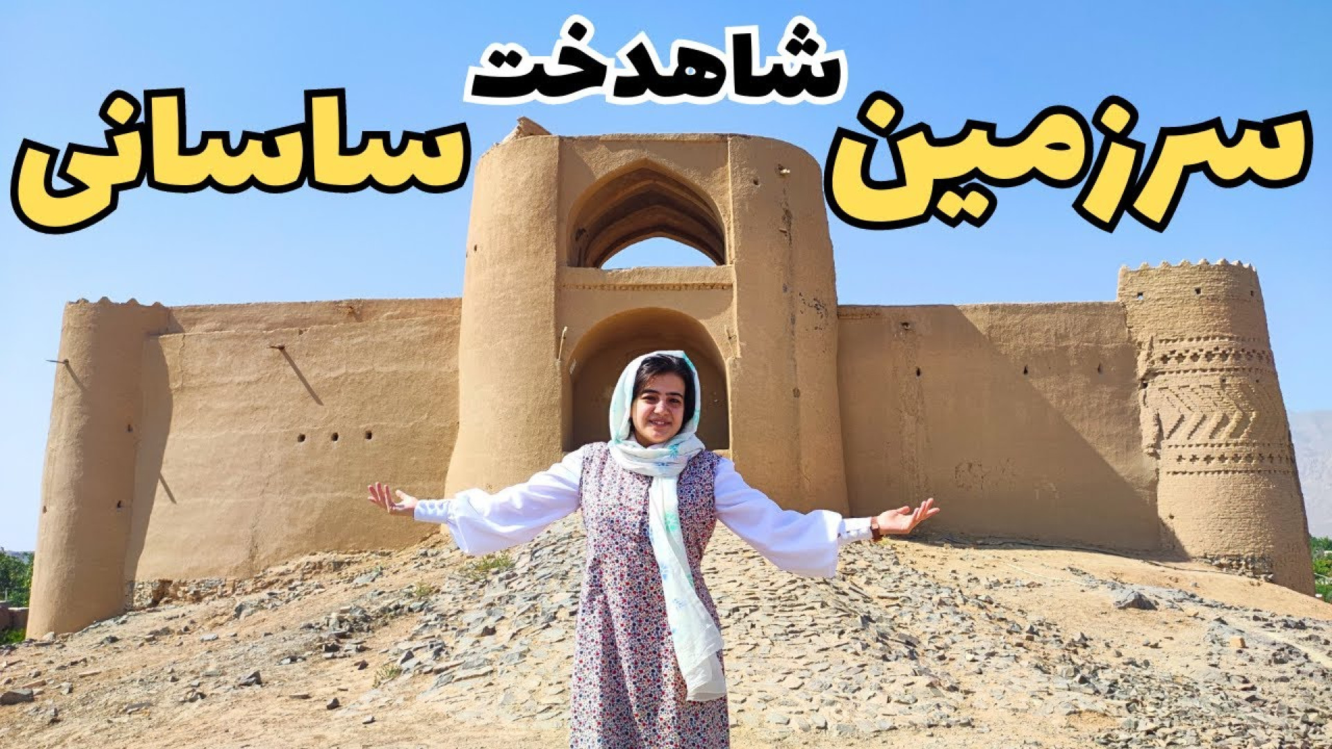 شهری که به دستور دختر انوشیروا...