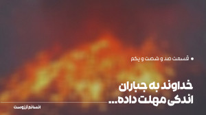 خداوند به جباران اندکی مهلت دا...