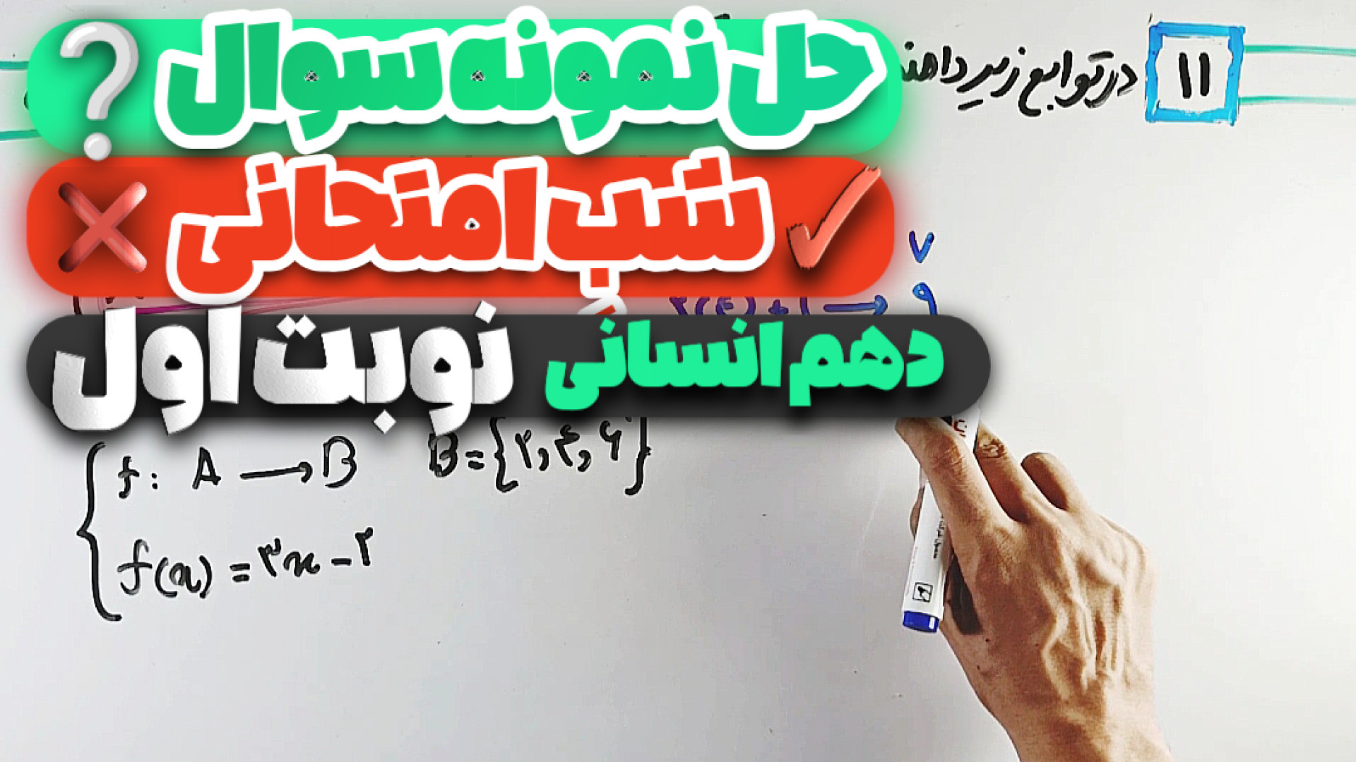 شب امتحان ریاضی دهم انسانی | ن...