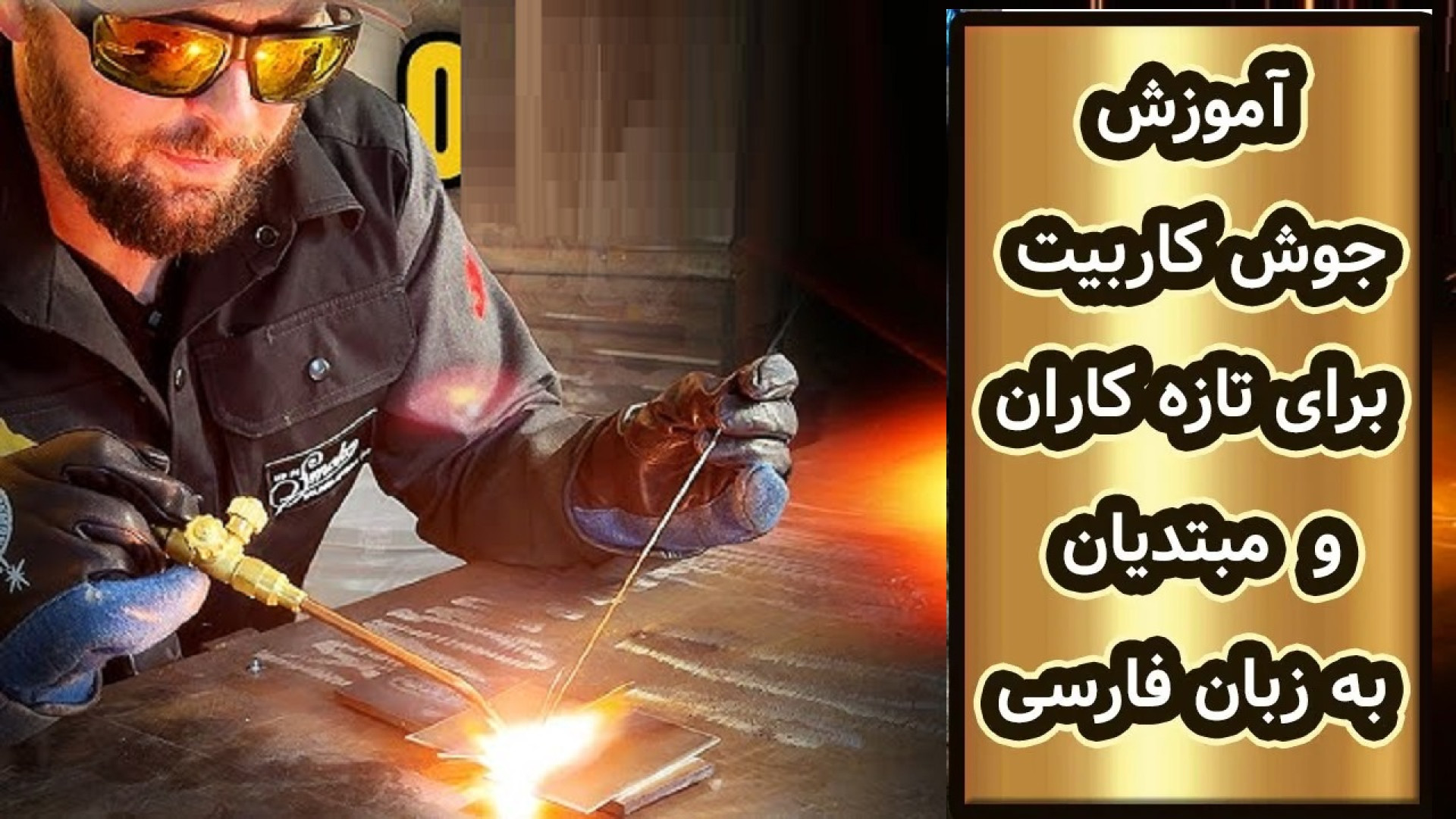 جوشکاری کاربید(کاربیت) برای تا...