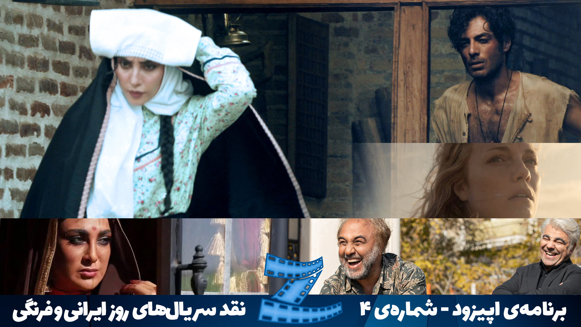 برنامه اپیزود  ویژه نقد سریال...