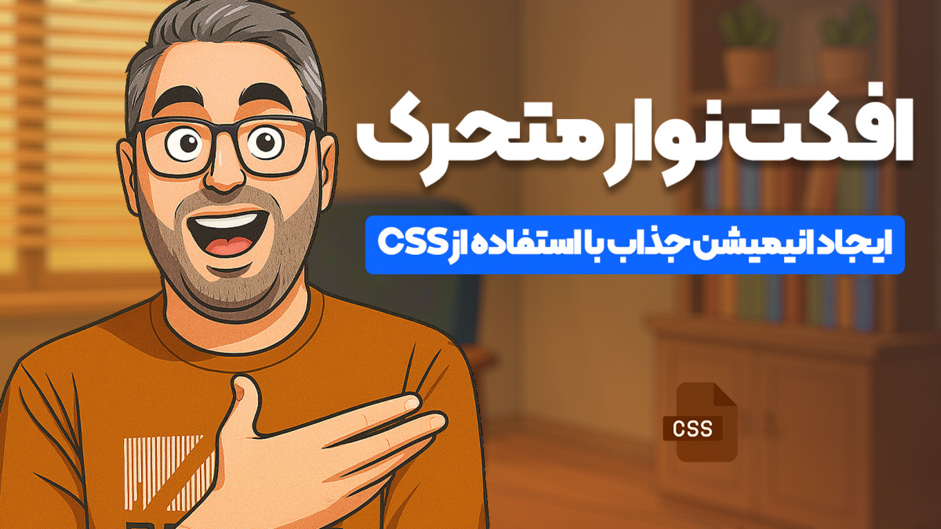 ایجاد افکت نوار متحرک در سایت...