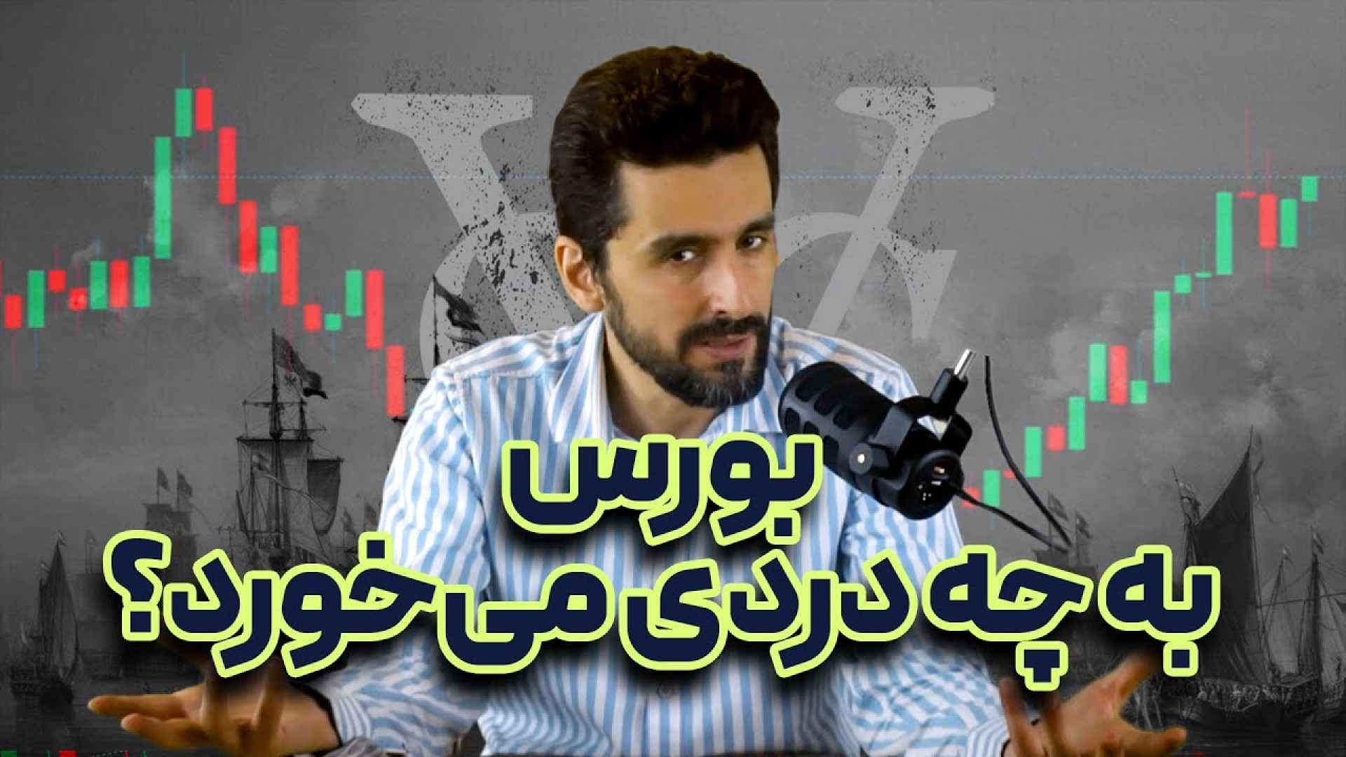 داستان‌ شکل‌گیری بورس، چجوری ا...