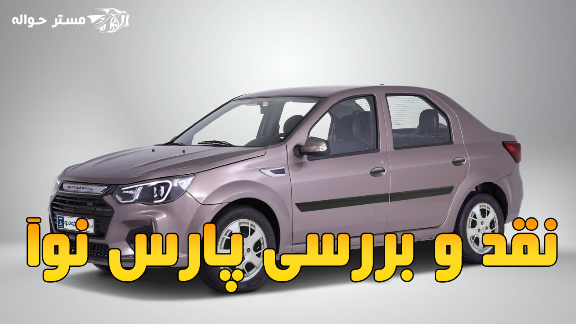 نقد و بررسی پارس نوآ
