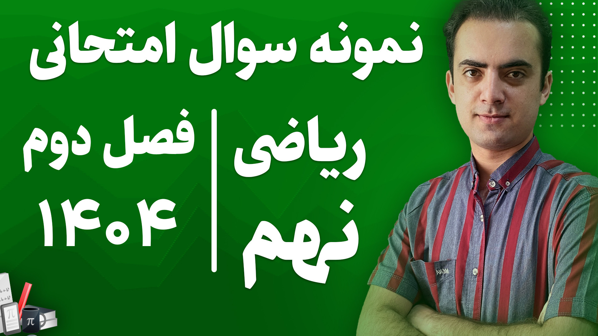 نمونه سوال امتحانی فصل دوم ریا...