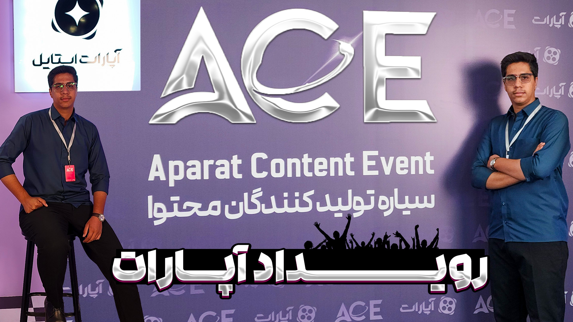 ولاگ کوتاه رویداد ACE آپارات |...
