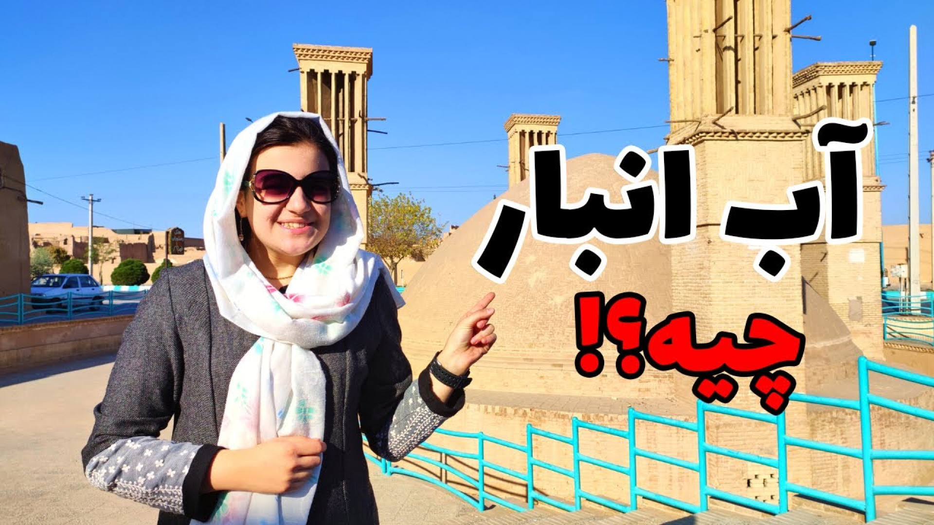 معرفی مشهور ترین آب انبار های...