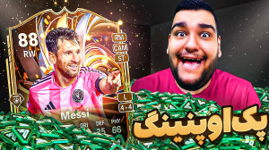 خواستم مسی پک کنم اما یه اتفاق...