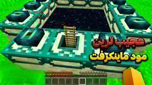 عجیب ترین مود ماینکرفت (12) ما...