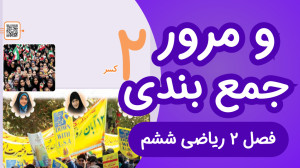 نمونه سوال فصل دوم ریاضی ششم ا...