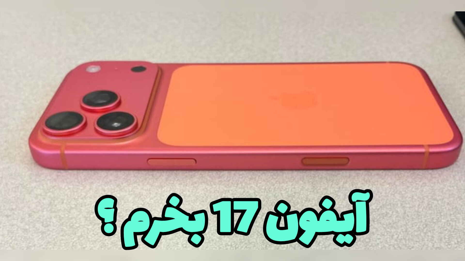 آیفون 17 پر از مشکل؟! بررسی کا...