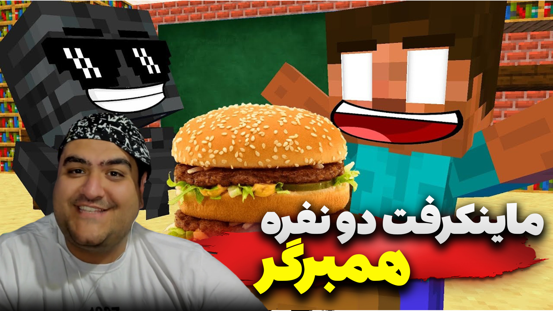 ماینکرفت دو نفره سرزمین همبرگر...