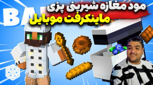 مود مغازه شیرینی پزی برای ماین...