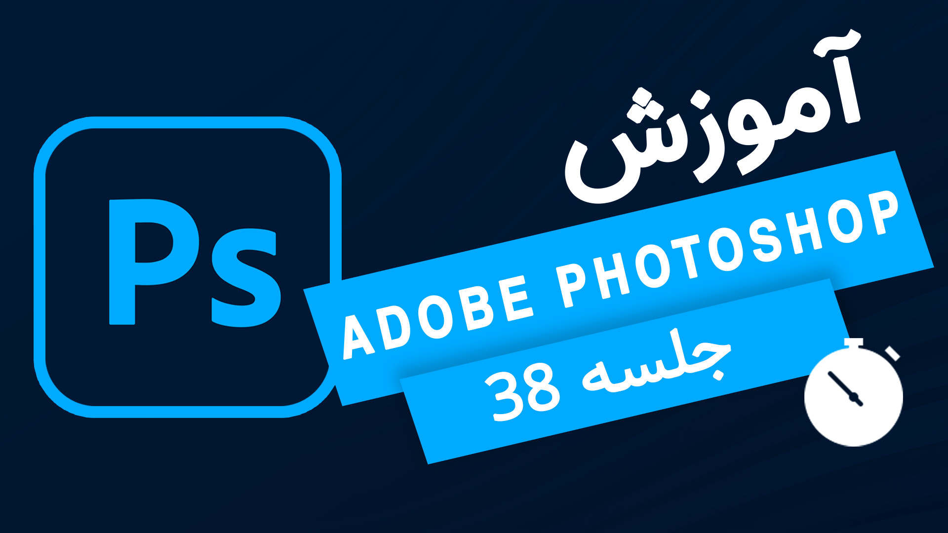 آموزش فتوشاپ از صفر تا صد آموز...