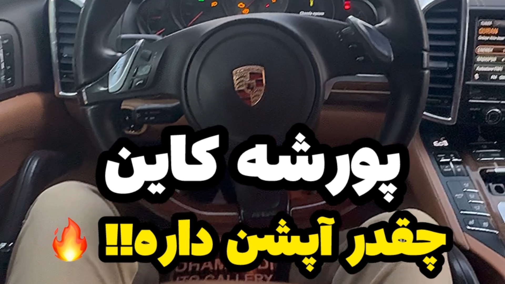 پورشه کاین اس 2013 چقدر آپشن د...