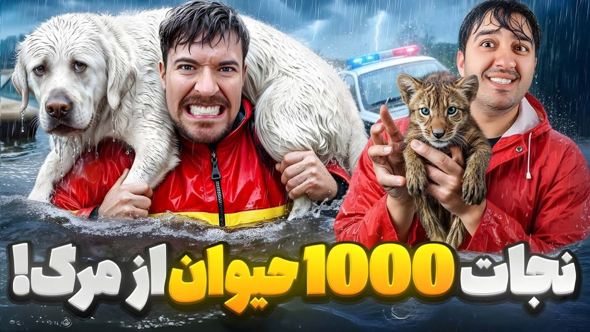 من جون 1000 تا حیوان رو نجات د...
