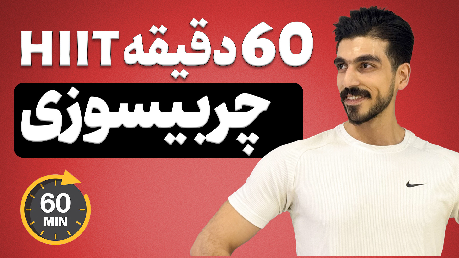۶۰ دقیقه تمرین HIIT | چربی‌سوز...