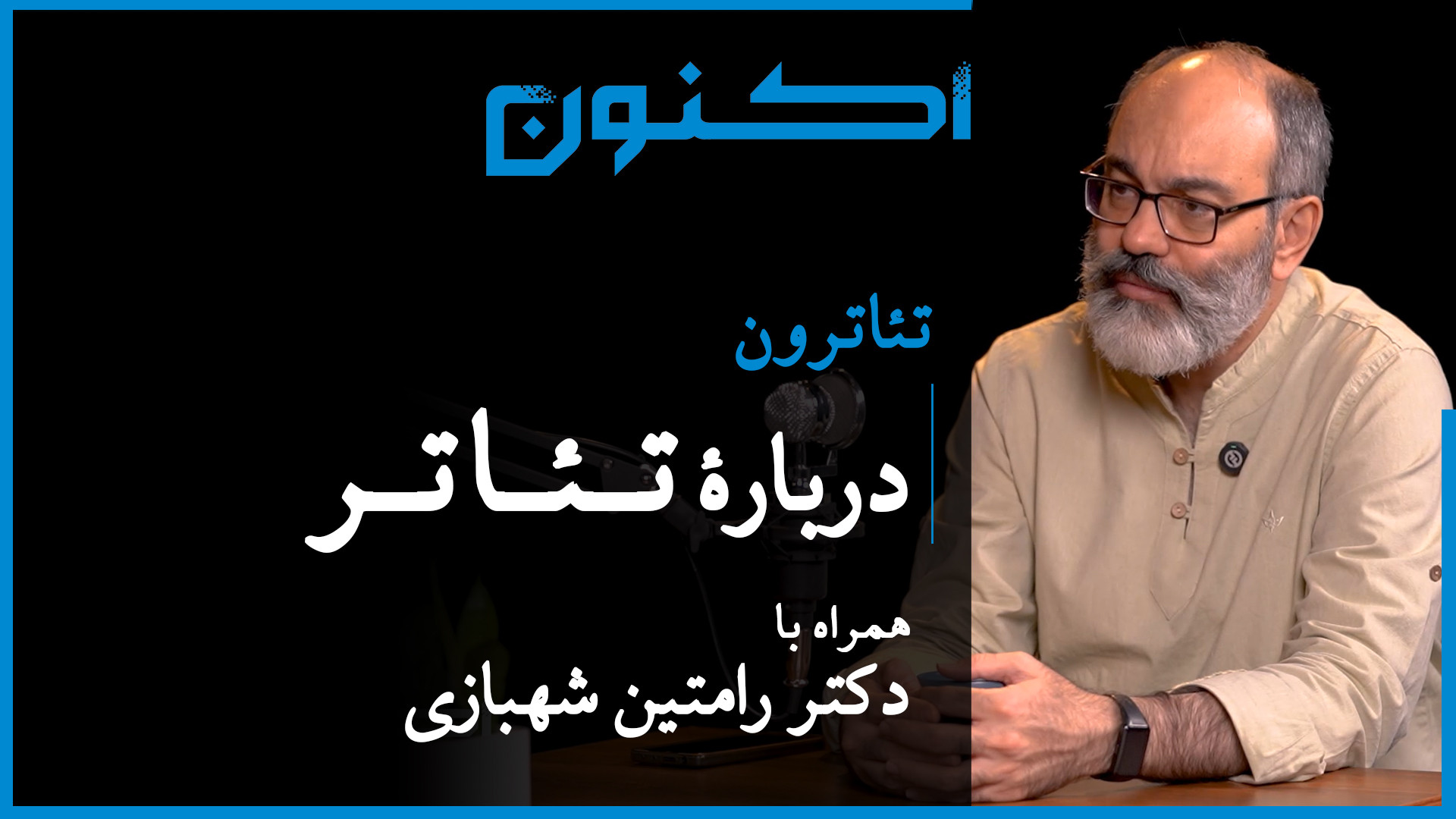 تئاترون  قسمت ۱: دربارۀ تئاتر...