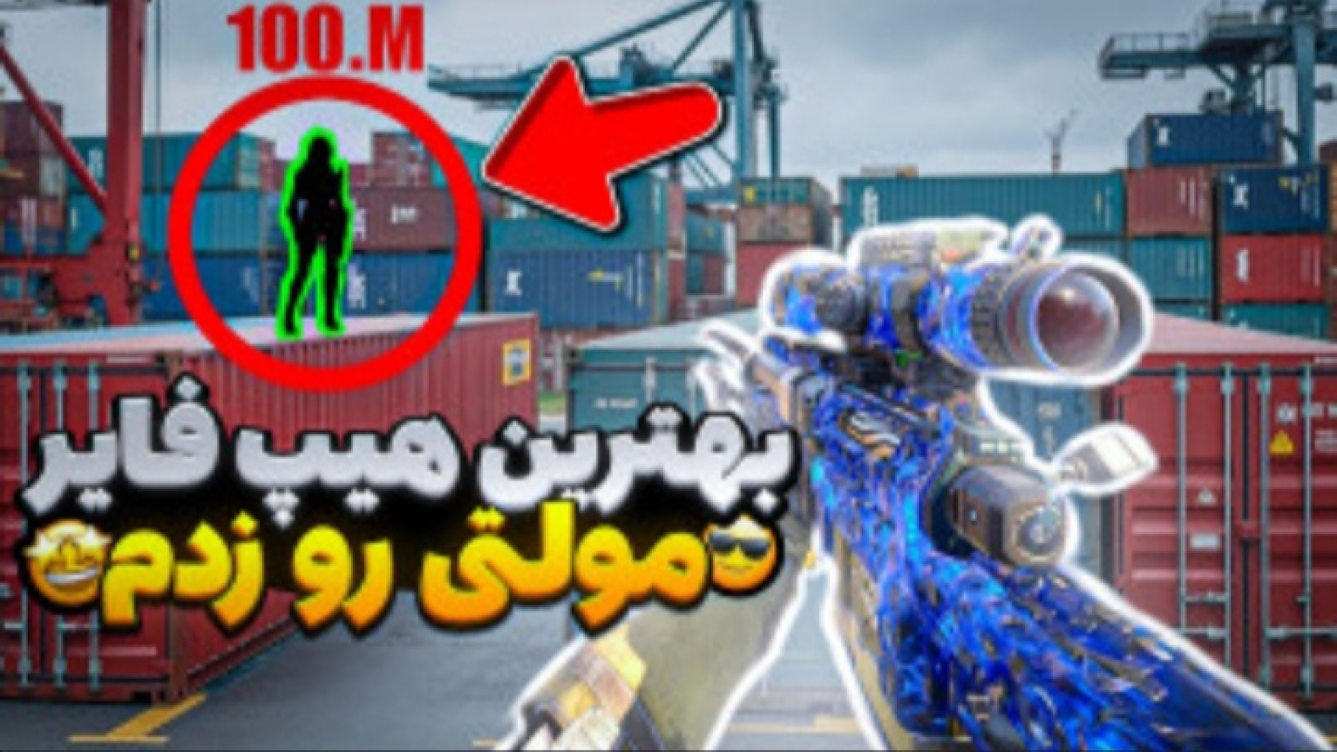 بهترین هیپ مولتی رو زدم