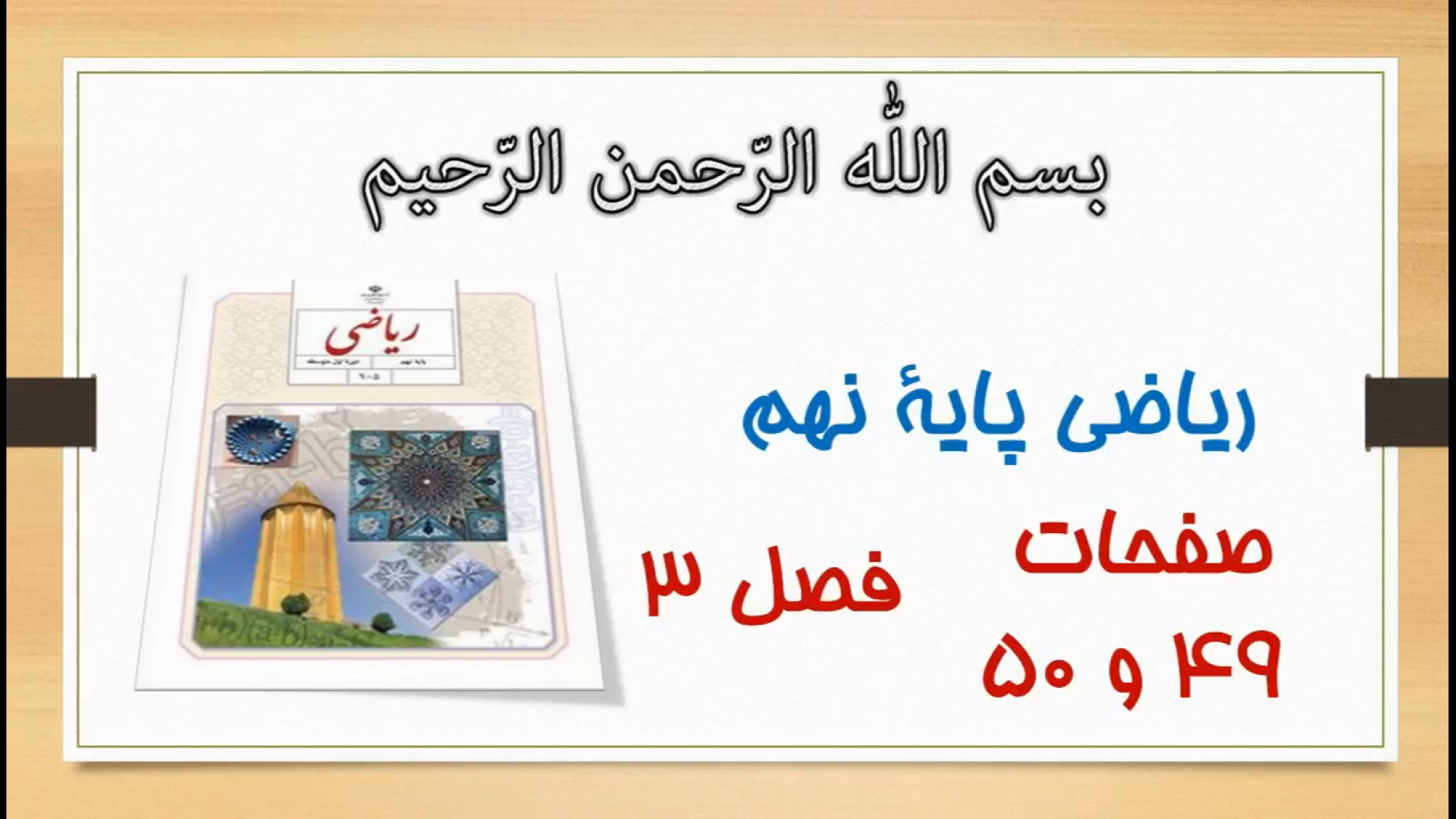 صفحه 49 و صفحه 50 ریاضی نهم |...