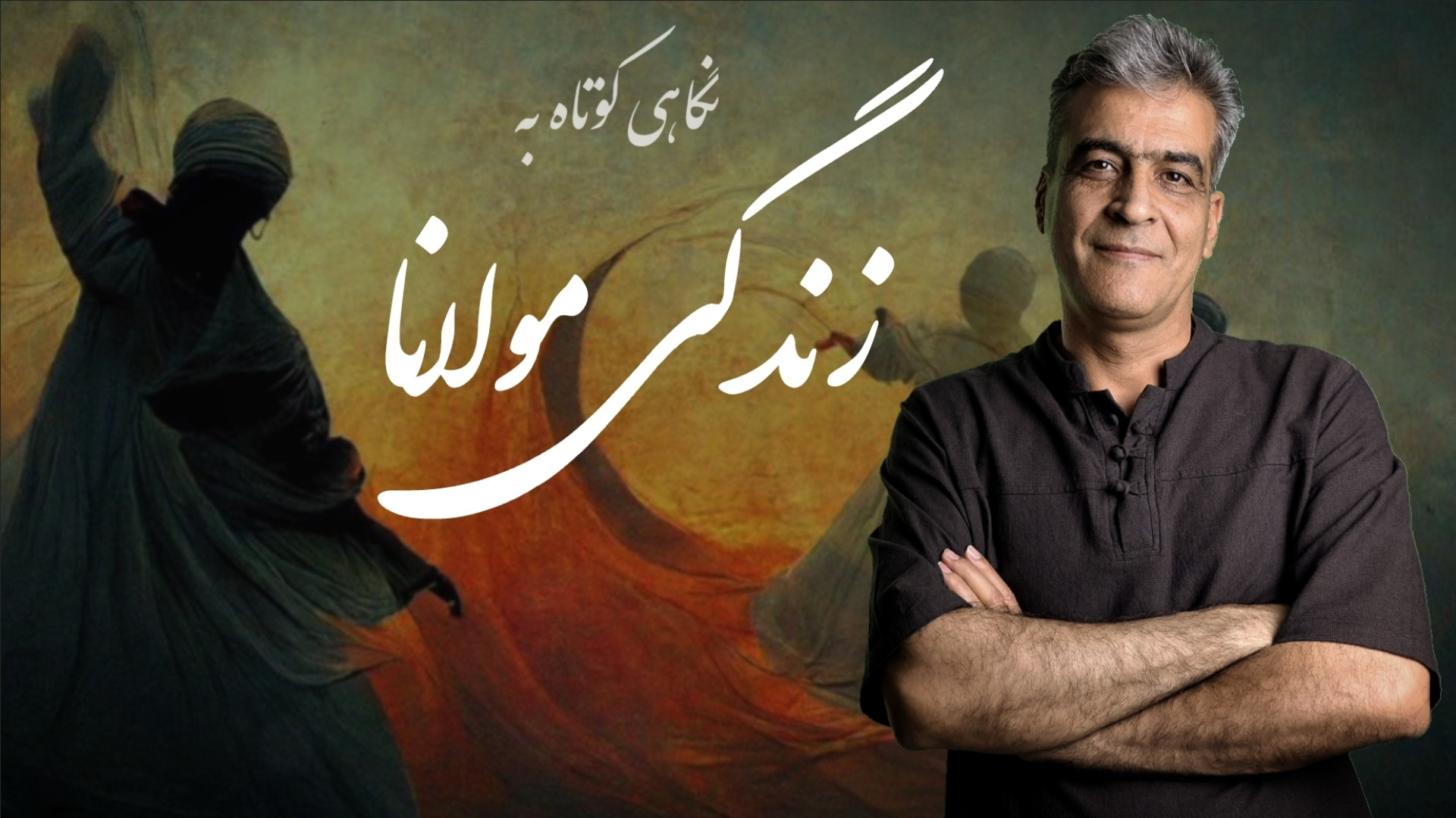 نگاهی کوتاه به زندگی مولانا