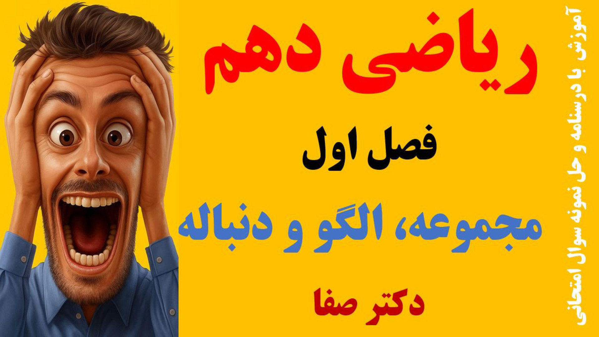 آموزش ریاضی دهم فصل ۱ | مجموعه...