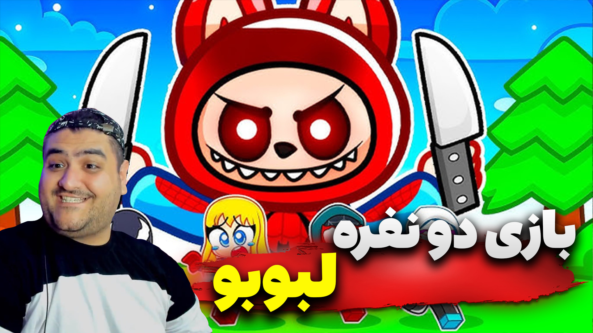 بازی 2 نفره لبوبو grow a bubu...