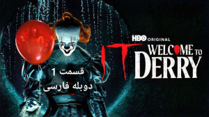 فیلم ترسناک ایت 2 دوبله فارسی بدون سانسور با کیفیت بالا