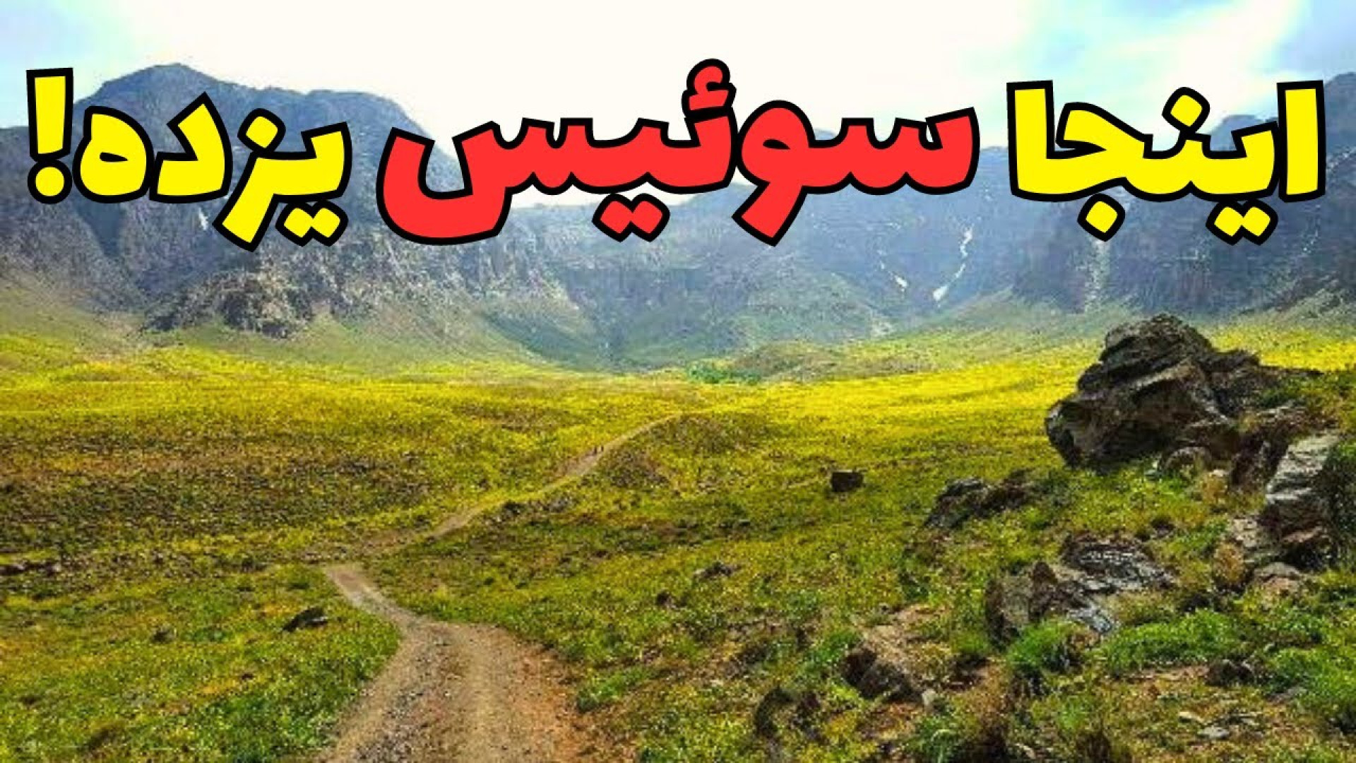 باور نمیکنید توی کویر یزد همچی...