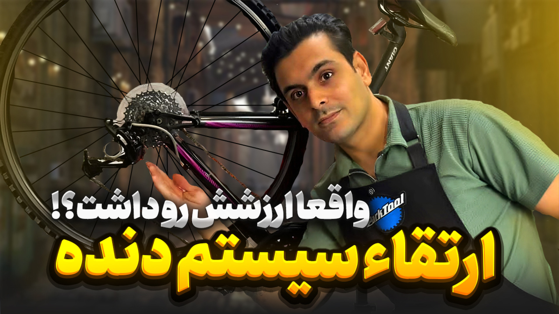 دوچرختو میخوای ارتقا بدی قبلش...