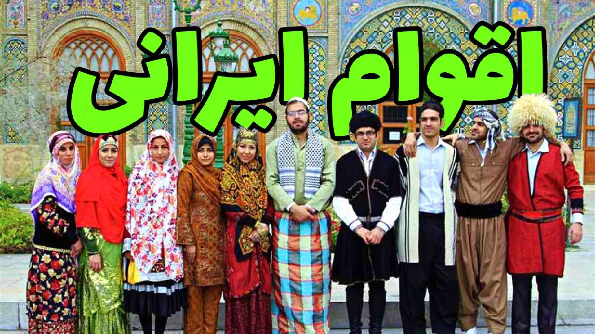 بازدید از نمایشگاه اقوام و عشا...