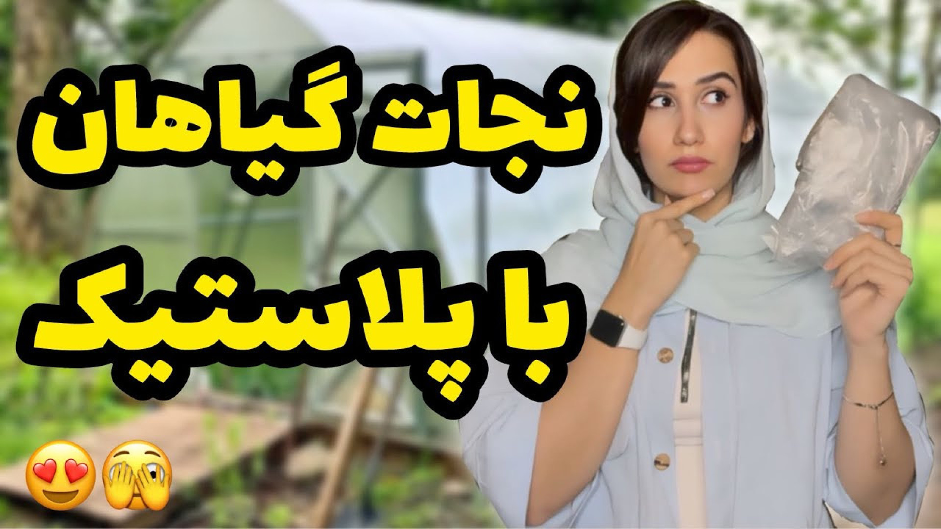 نجات گیاهان با پلاستیک اینجوری...